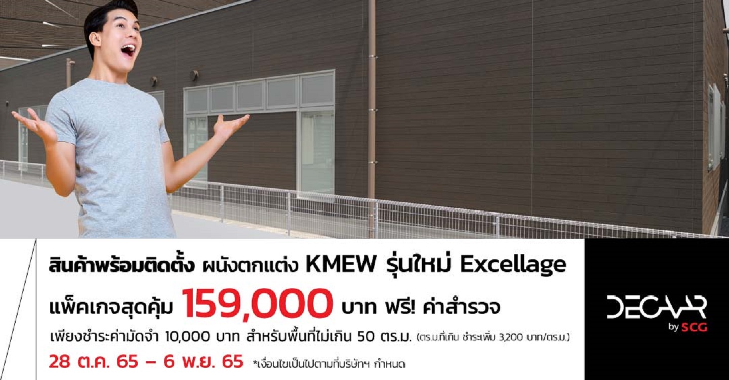 โปรโมชั่นแพ็กเกจสุดคุ้ม KMEW รุ่นใหม่ Excellage